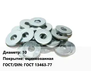 Шайба 10 оцинкованная ГОСТ: ГОСТ 13463-77